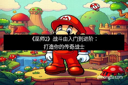 《巫师2》战斗由入门到进阶:打造你的传奇战士